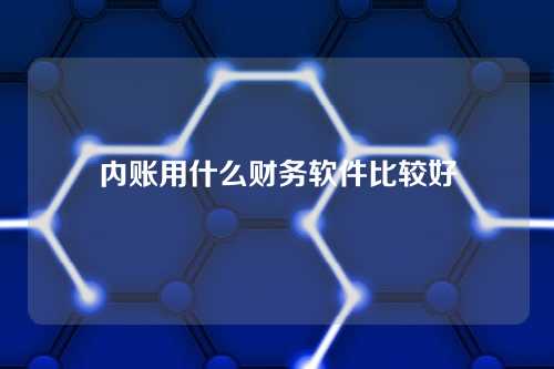 内账用什么财务软件比较好