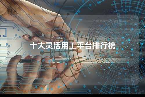 十大灵活用工平台排行榜