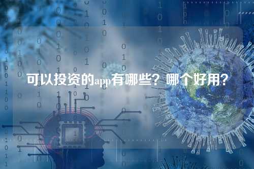 可以投资的app有哪些?哪个好用?