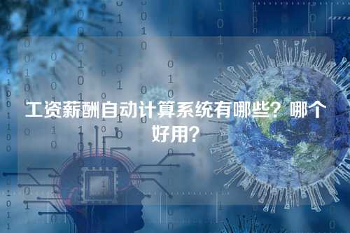 工资薪酬自动计算系统有哪些?哪个好用?