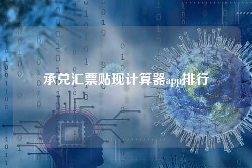 承兑汇票贴现计算器app排行