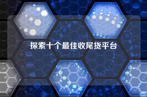 探索十个最佳收尾货平台