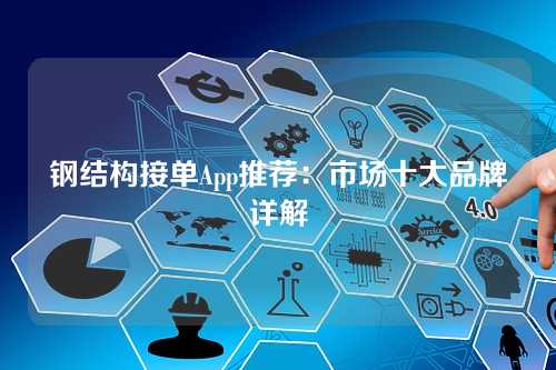 钢结构接单App推荐：市场十大品牌详解