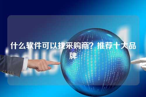 什么软件可以找采购商？推荐十大品牌