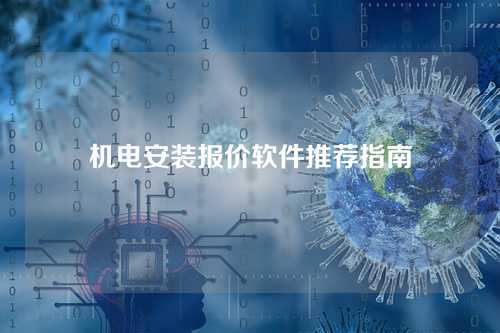 机电安装报价软件推荐指南