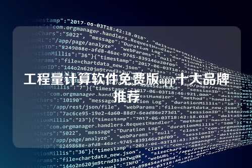 工程量计算软件免费版app十大品牌推荐