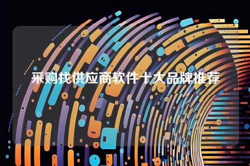 采购找供应商软件十大品牌推荐