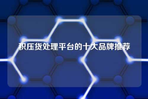 积压货处理平台的十大品牌推荐