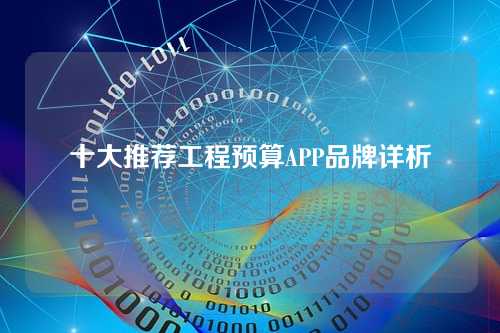 十大推荐工程预算APP品牌详析