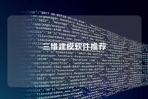 三维建模软件推荐