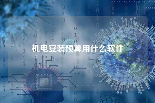 机电安装预算用什么软件