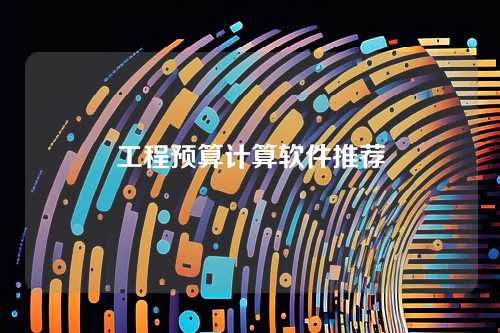 工程预算计算软件推荐