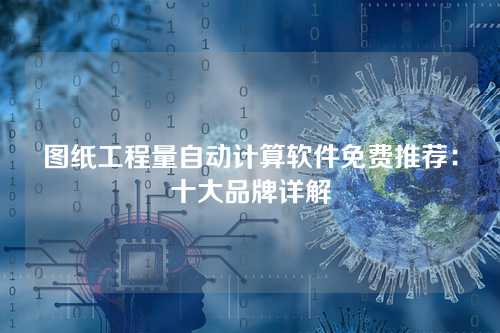 图纸工程量自动计算软件免费推荐：十大品牌详解
