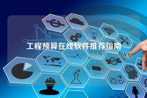 工程预算在线软件推荐指南