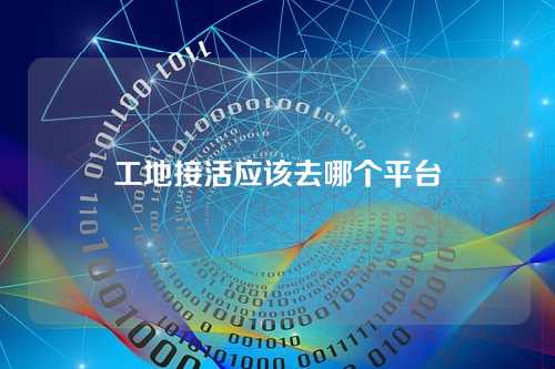 工地接活应该去哪个平台