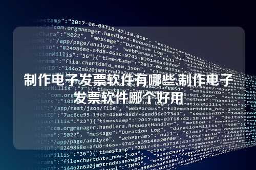 制作电子发票软件有哪些,制作电子发票软件哪个好用
