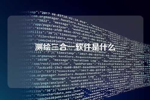 测绘三合一软件是什么