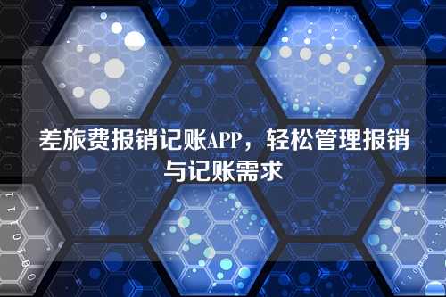 差旅费报销记账APP，轻松管理报销与记账需求