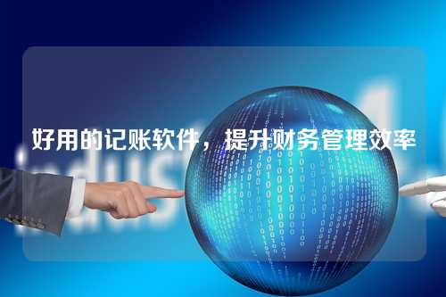 好用的记账软件,提升财务管理效率
