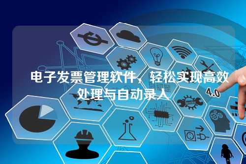 电子发票管理软件,轻松实现高效处理与自动录入
