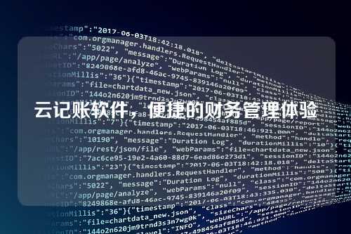 云记账软件,便捷的财务管理体验