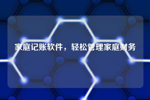 家庭记账软件,轻松管理家庭财务
