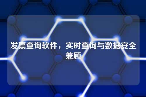 发票查询软件,实时查询与数据安全兼顾