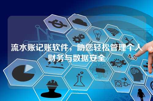 流水账记账软件，助您轻松管理个人财务与数据安全