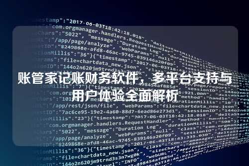 账管家记账财务软件,多平台支持与用户体验全面解析