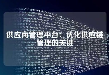 供应商管理平台：优化供应链管理的关键