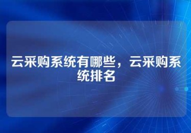 云采购系统有哪些，云采购系统排名
