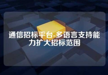 通信招标平台-多语言支持能力扩大招标范围