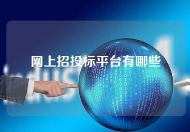 网上招投标平台有哪些