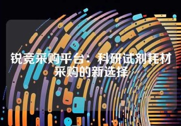 锐竞采购平台：科研试剂耗材采购的新选择