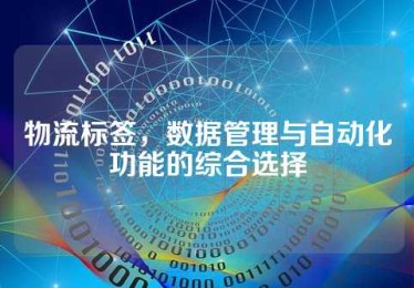 物流标签，数据管理与自动化功能的综合选择