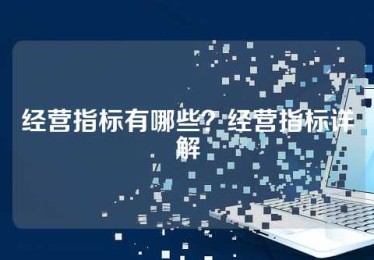 经营指标有哪些？经营指标详解