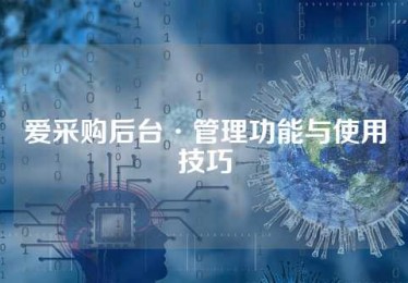 爱采购后台·管理功能与使用技巧