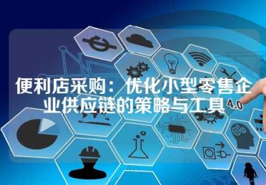 便利店采购：优化小型零售企业供应链的策略与工具
