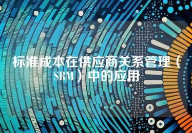 标准成本在供应商关系管理（SRM）中的应用