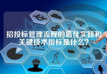 招投标管理流程的最佳实践和关键技术指标是什么？