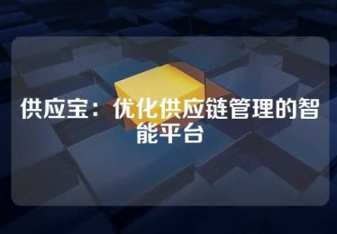 供应宝：优化供应链管理的智能平台