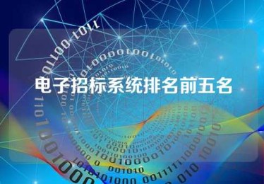 电子招标系统排名前五名