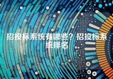 招投标系统有哪些？招投标系统排名