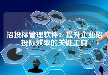 招投标管理软件：提升企业招投标效率的关键工具