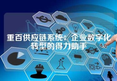 重百供应链系统：企业数字化转型的得力助手