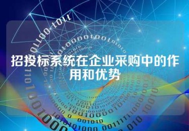 招投标系统在企业采购中的作用和优势