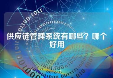 供应链管理系统有哪些？哪个好用
