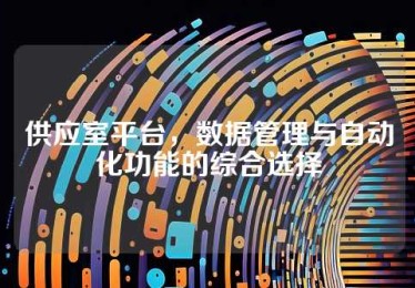 供应室平台，数据管理与自动化功能的综合选择