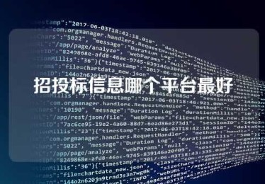 招投标信息哪个平台最好
