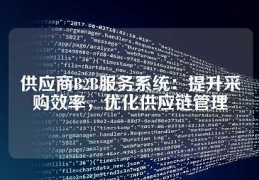 供应商B2B服务系统：提升采购效率，优化供应链管理